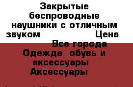 Закрытые беспроводные наушники с отличным звуком Everest 300  › Цена ­ 2 990 - Все города Одежда, обувь и аксессуары » Аксессуары   